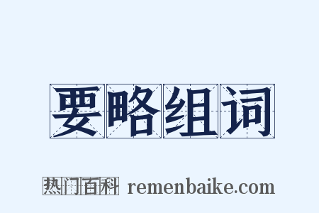 要略组词是什么意思的图片